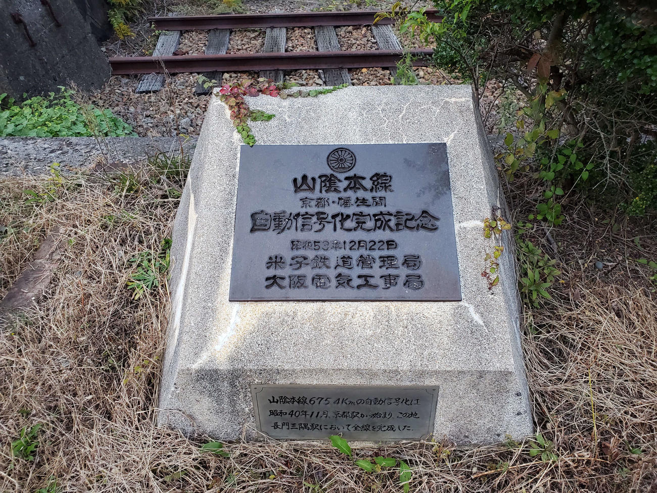 〈16〉山陰本線全線が自動信号化されたことを示す記念碑