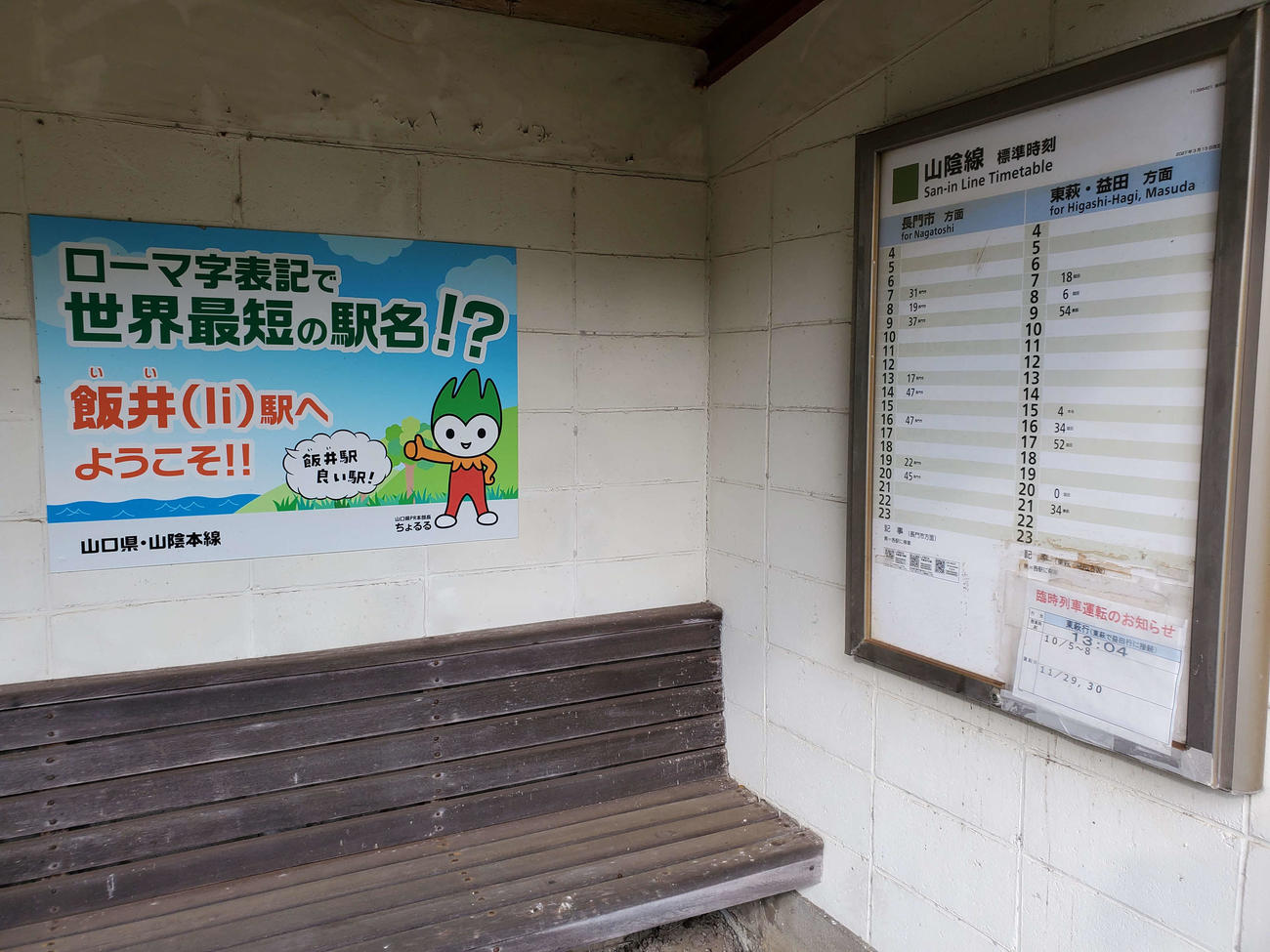 〈3〉待合所には「世界最短の駅名」の案内が