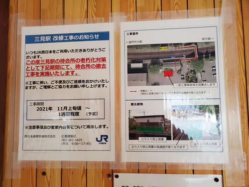 〈11〉間もなく待合所が撤去される案内があった