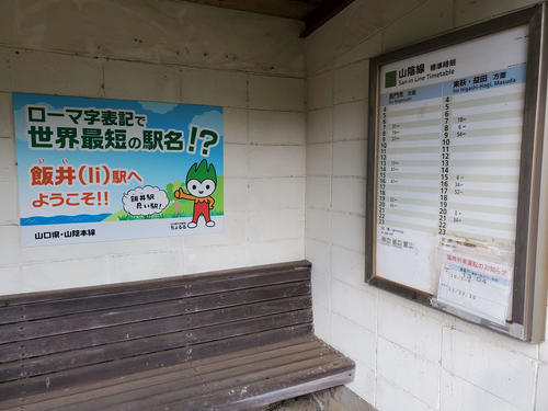 〈3〉待合所には「世界最短の駅名」の案内が