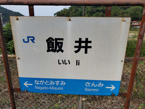 〈4〉駅名標を見ると幅の小ささが分かる