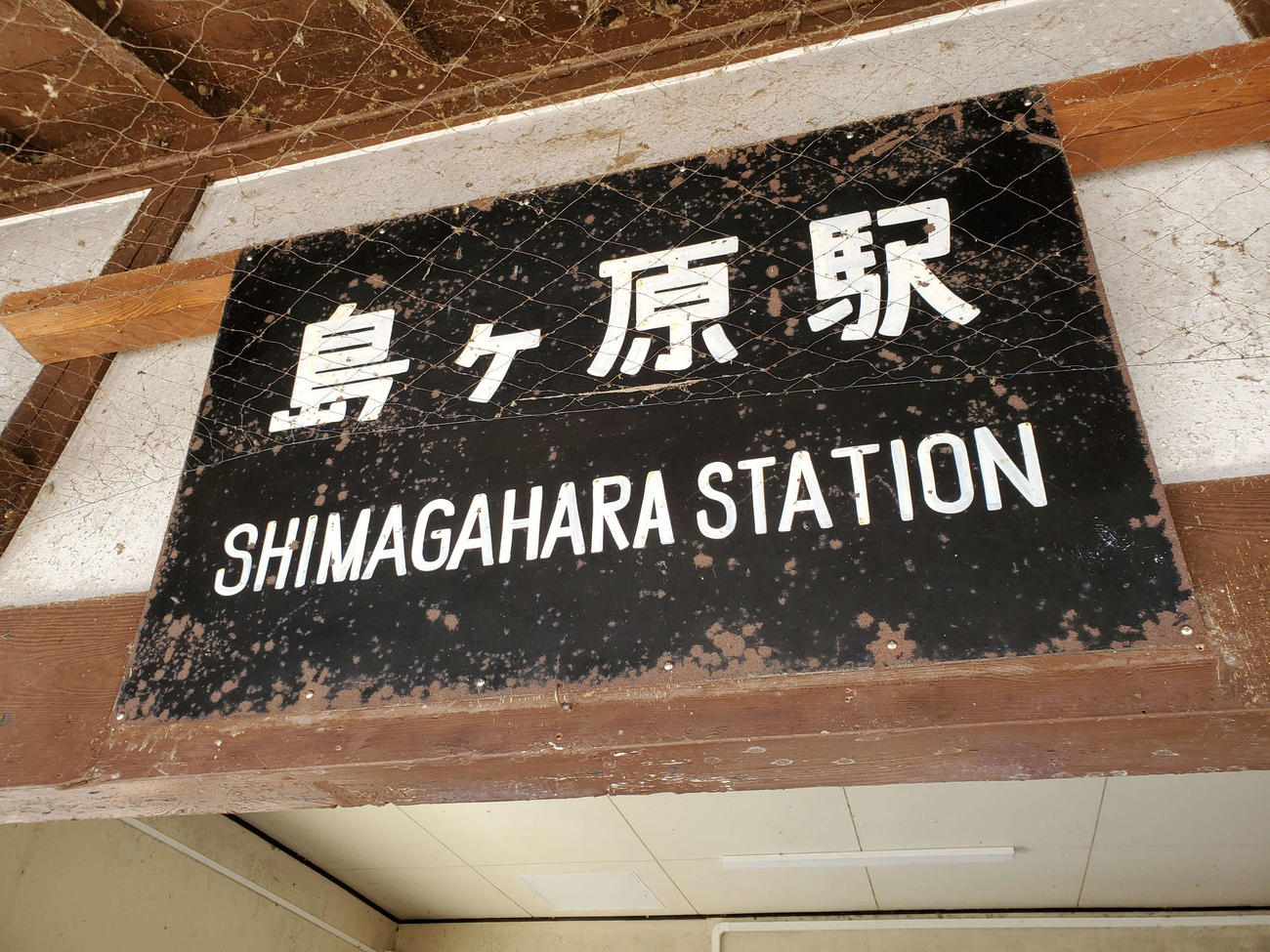 〈13〉駅舎の文字は小さな「ヶ」だが、構内の駅名標とJR西日本のホームページでは大きな「ケ」が使われている