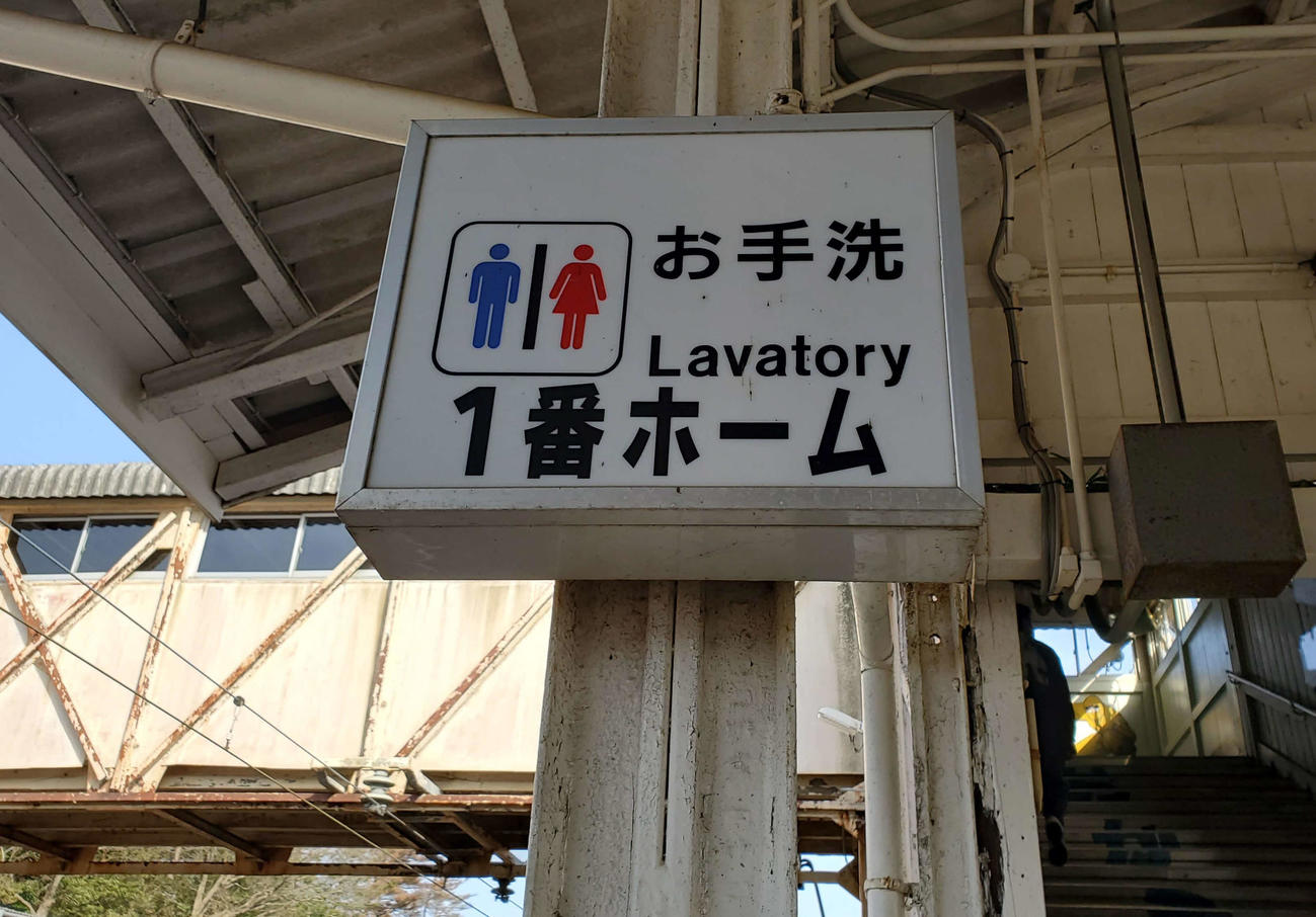 〈4〉お手洗いの案内標もかなり古いと思われる