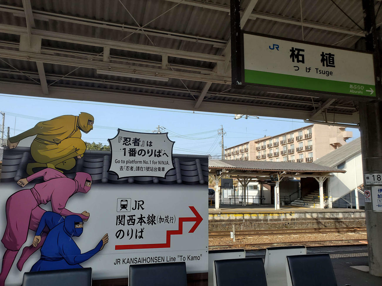 〈9〉草津線を降りると忍者に案内される