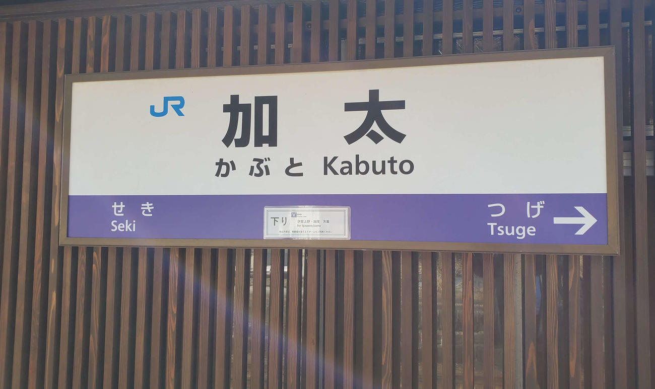 〈11〉加太の駅名標