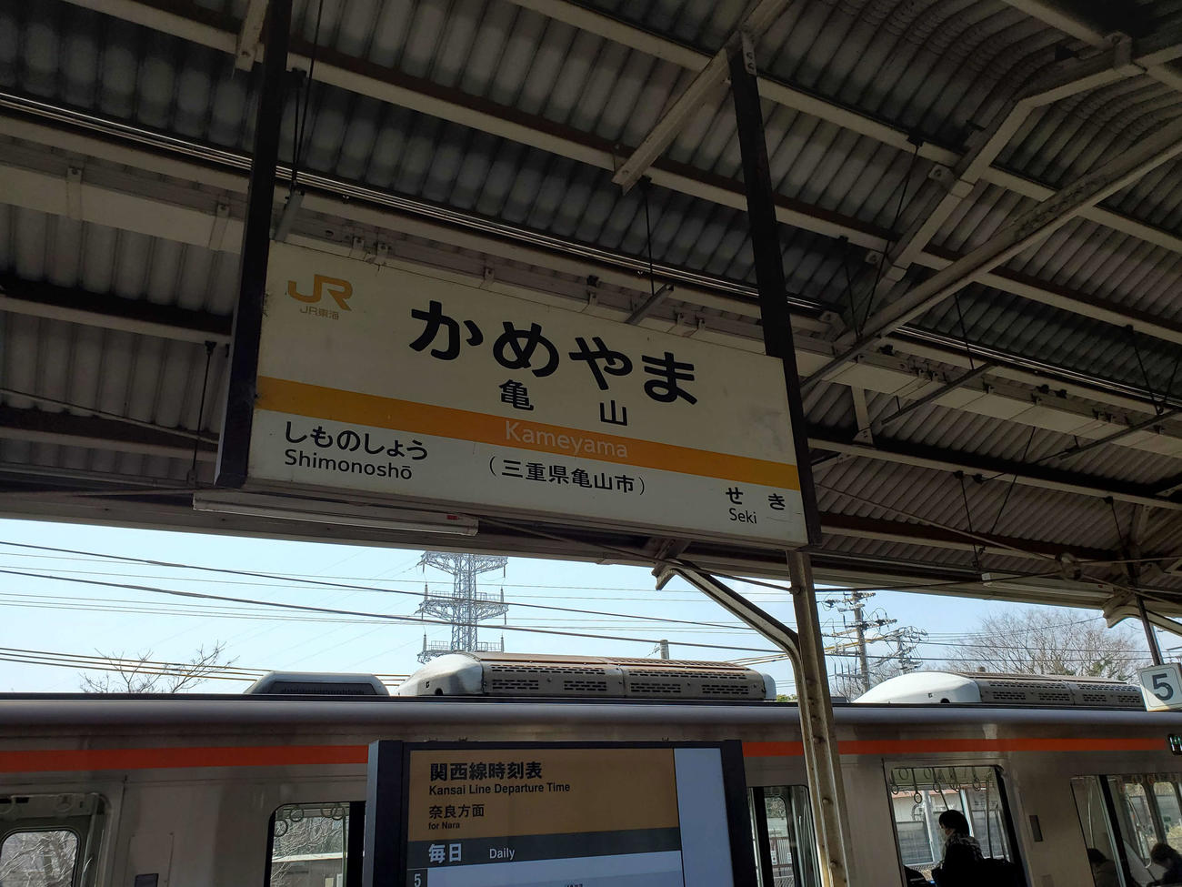 〈12〉亀山からJR東海で駅名標もひらがなが先に来るJR東海方式となる