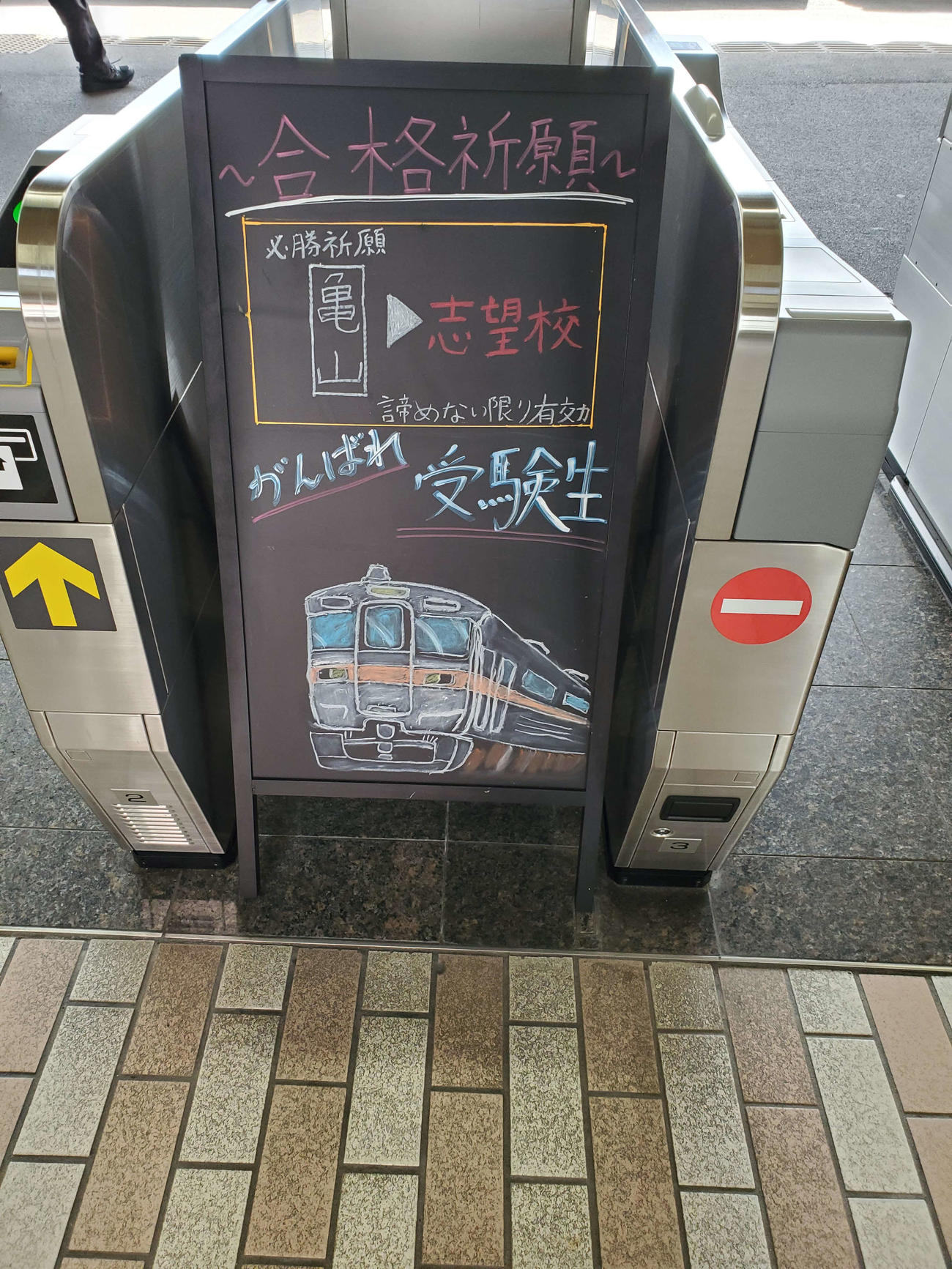 〈15〉亀山駅には手書きの受験生応援ボードがあった