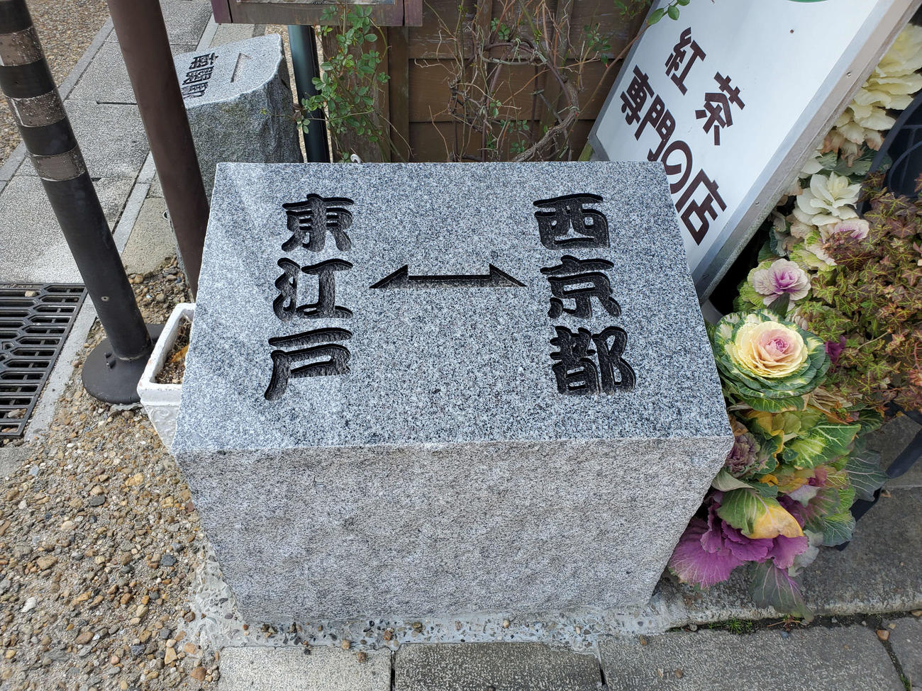 〈5〉宿場町に東西を示す石標が設置されていた。奥には関駅への案内も