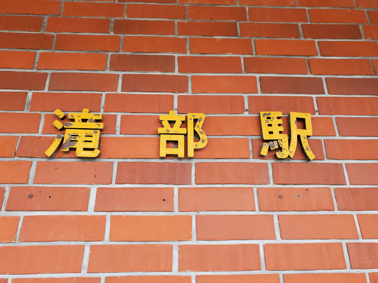 〈18〉駅名の文字が独特