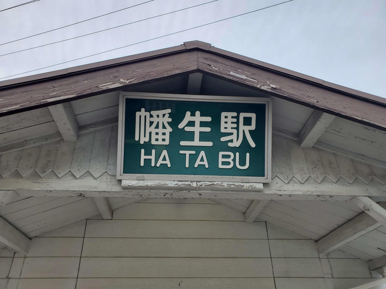 〈26〉幡生の駅名板