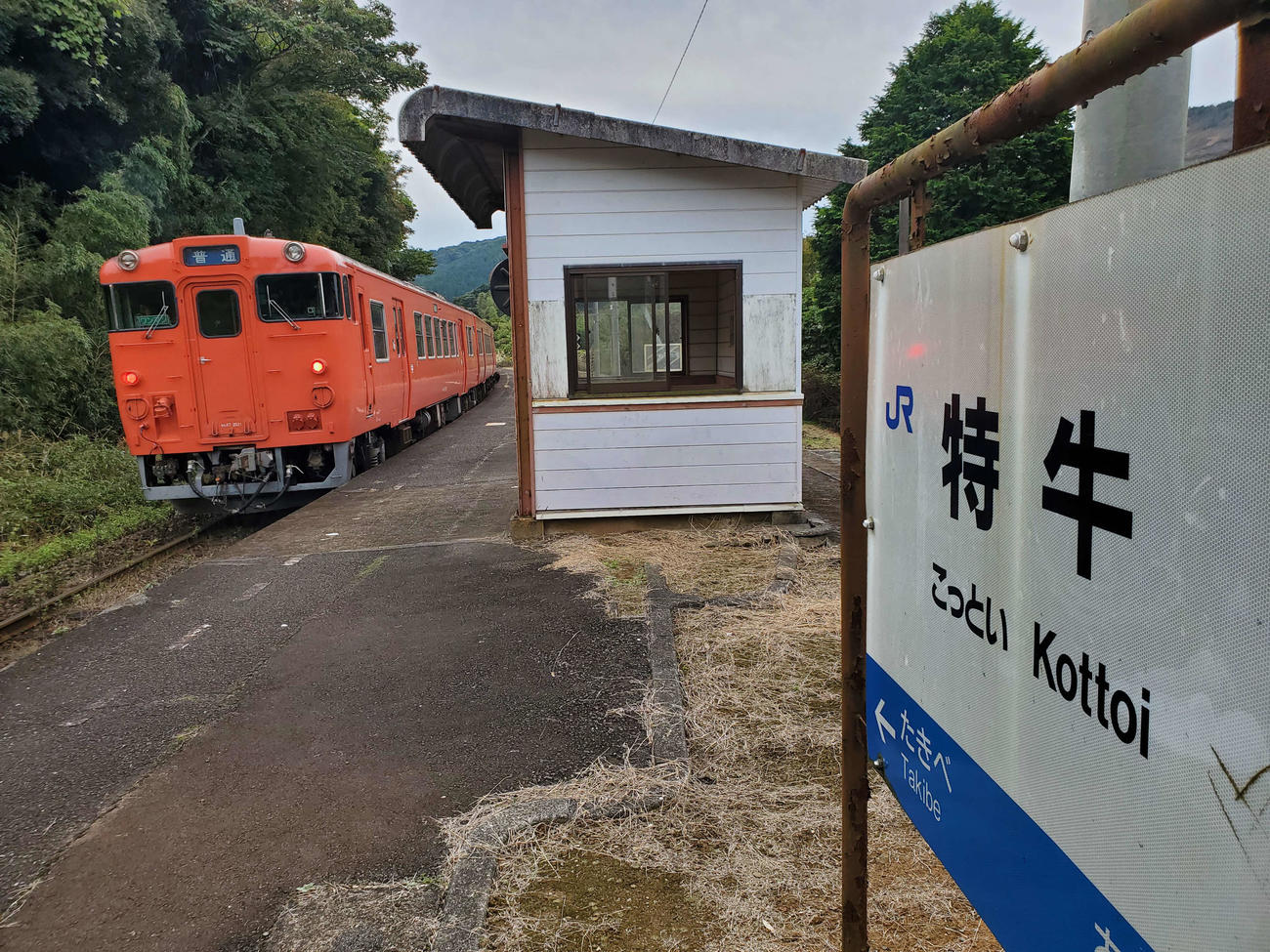 〈4〉漢字は簡単だが読めないという難読駅のお手本である