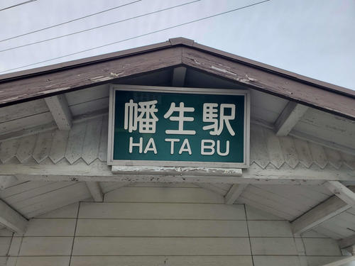 〈26〉幡生の駅名板