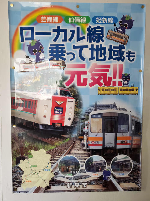 〈1〉備中神代駅にあったローカル線乗車を促すポスター