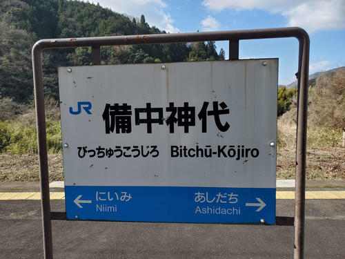 〈11〉備中神代の駅名標。伯備線バージョン