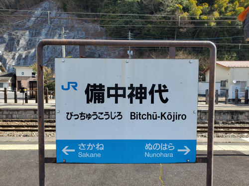 〈12〉芸備線バージョン。布原は伯備線の駅だが芸備線の列車しか停車しないのでこちらにしか記されていない