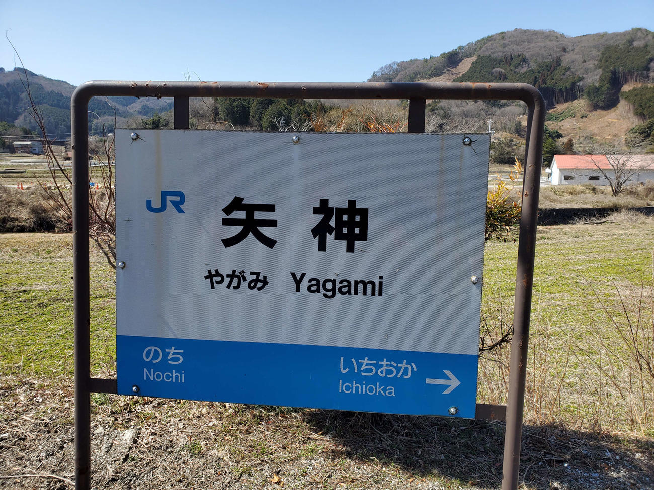 〈18〉矢神の駅名標