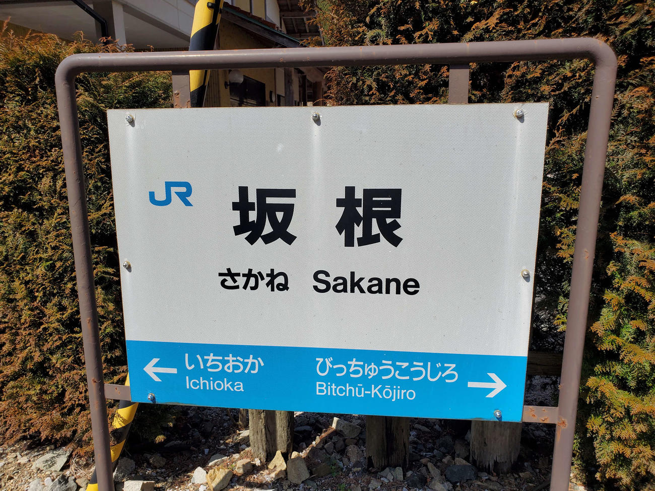 〈4〉坂根の駅名標