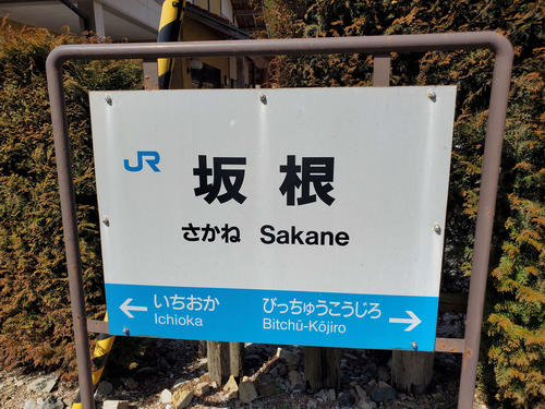 〈4〉坂根の駅名標