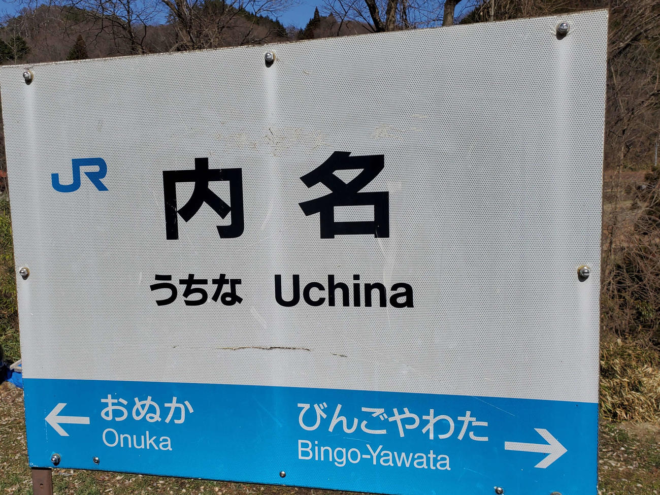 〈2〉内名の駅名標