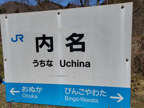 〈2〉内名の駅名標