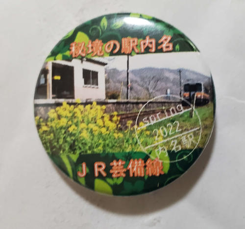 〈3〉内名駅でもらった缶バッジ