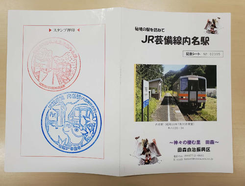〈4〉内名の記念シート。駅スタンプも押されている