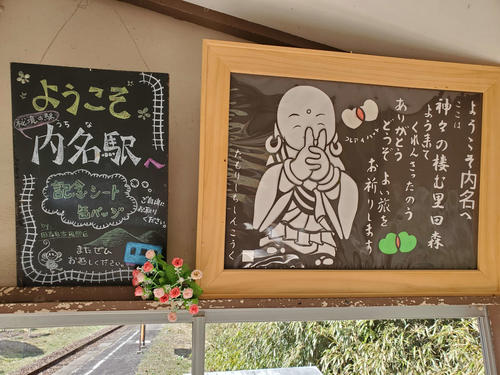 〈8〉内名への訪問を歓迎してくれる