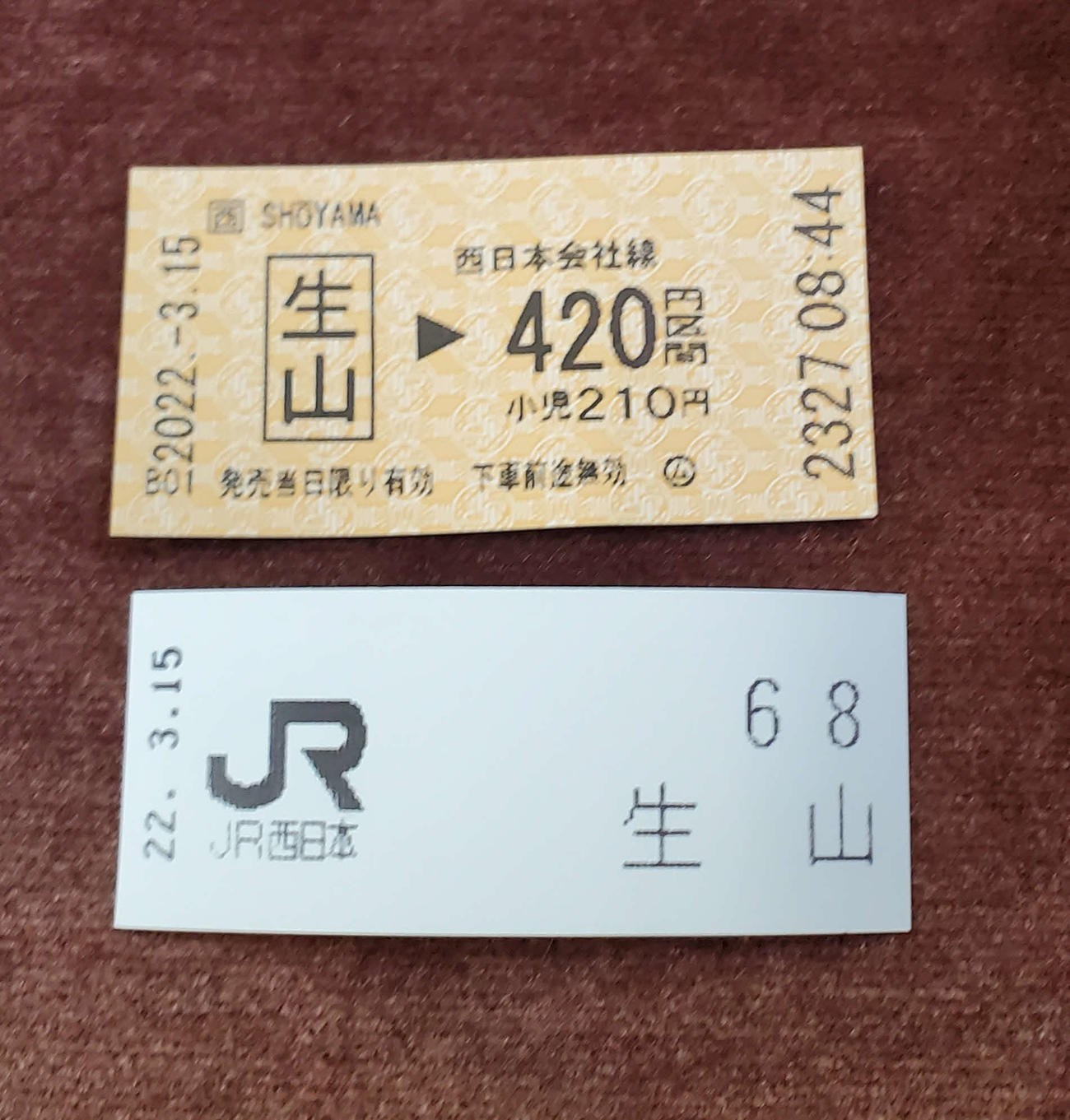 〈12〉生山には自動券売機があった