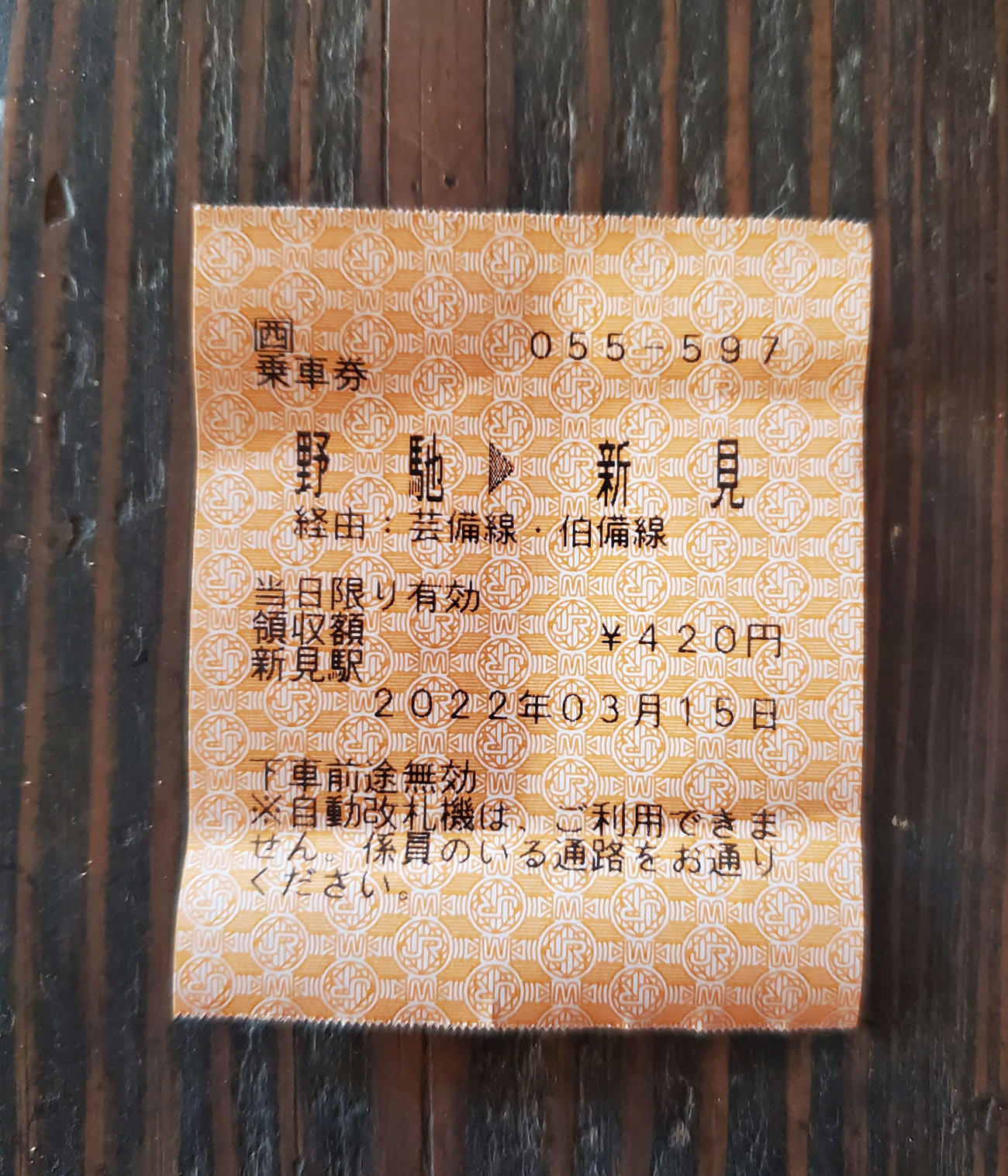 〈15〉野馳からは整理券乗車ではなく窓口できっぷを購入