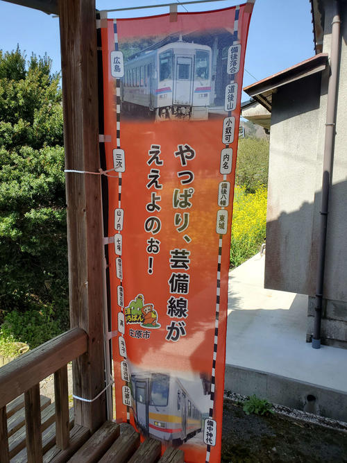 〈5〉芸備線利用を促すのぼり(平子駅で)