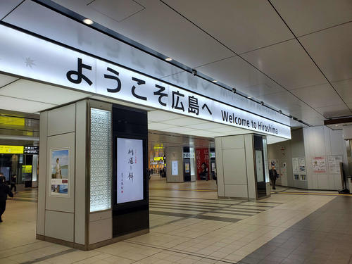〈1〉広島に到着