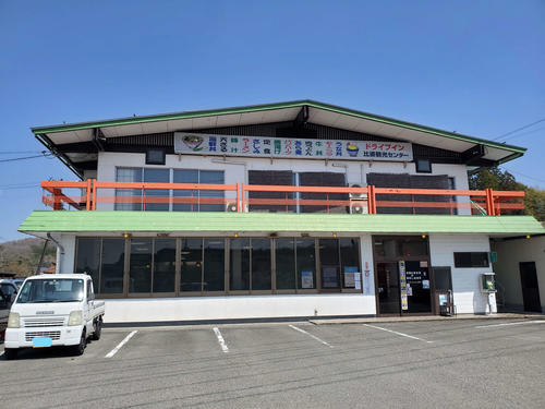 〈16〉ドライブイン比婆観光センターで昼食と決めた