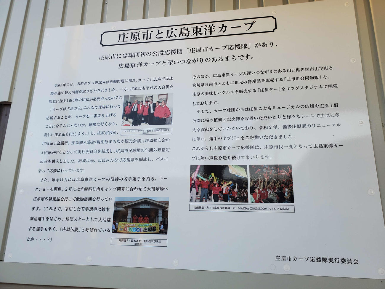 〈12〉ホームに張られていた庄原市とカープの説明