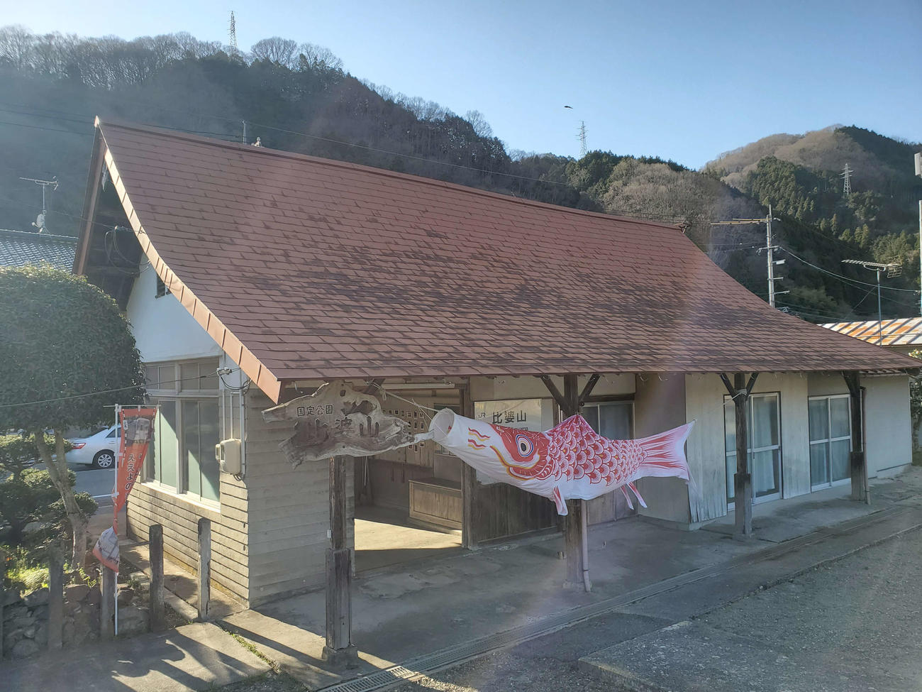 〈8〉ホーム側から見た駅舎。こいのぼりがなびいていた。「国定公園　比婆山」の木製看板も見える