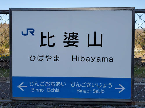 〈3〉比婆山の駅名標も独特の字体だった