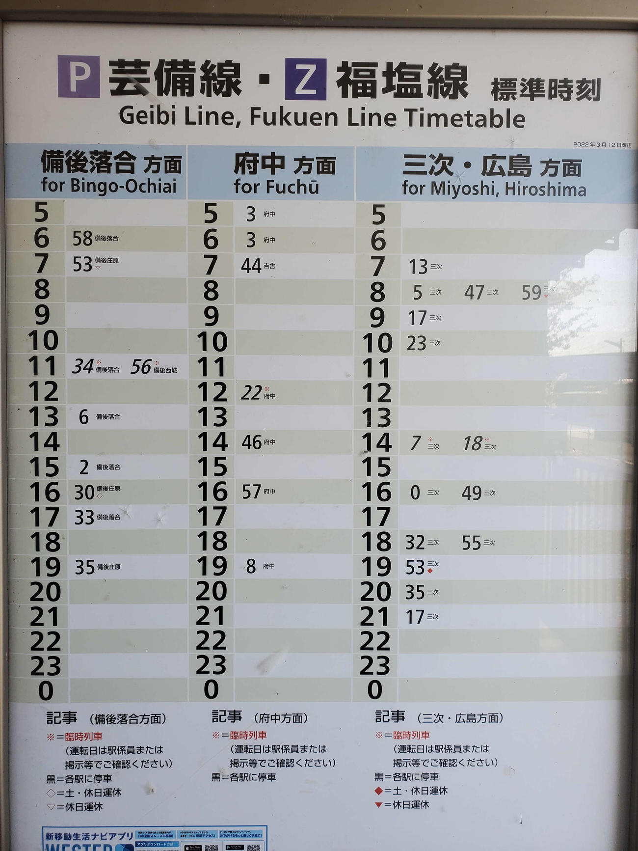 〈16〉八次の時刻表。平日の8時台は3本の三次行きがあるが59分は「休日運休」となっている。14時台の斜体文字は臨時列車で10時23分の後は16時までない