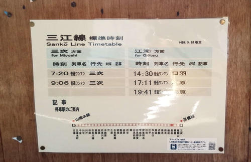 〈17〉現役時代の長谷駅の時刻表（2016年5月撮影）