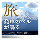 安珍・清姫伝説の道成寺で学ぶ「妻宝極楽」の教え - 旅・発車のベルが