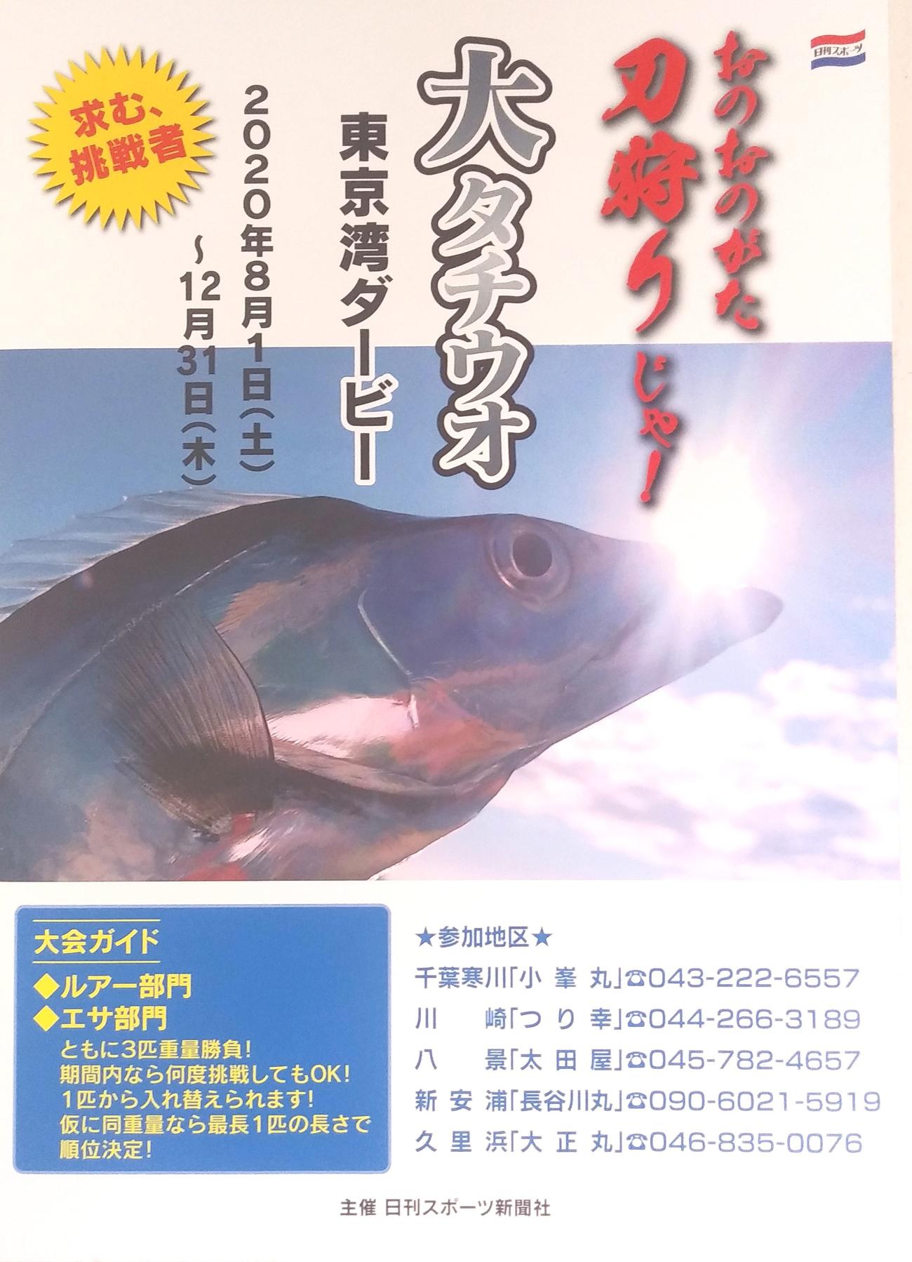 大タチウオ　東京湾ダービーのポスター