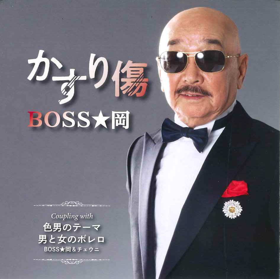 デビューCD「かすり傷」
