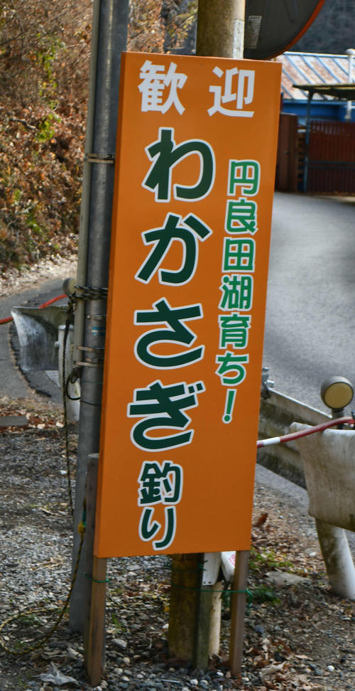 円良田湖の周辺道路では「わかさぎ釣り」の看板やノボリを立てて釣り人を歓迎