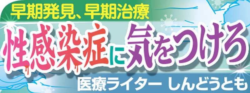 梅毒にかかるとｈｉｖにかかりやすい 性感染症連載 健康 日刊スポーツ