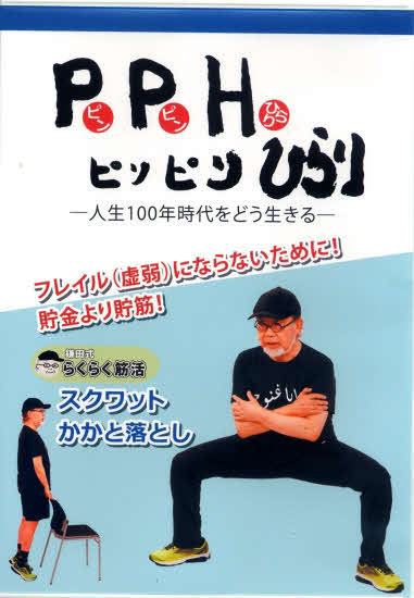 DVD「ピンピンひらり人生～100年時代をどう生きる～」