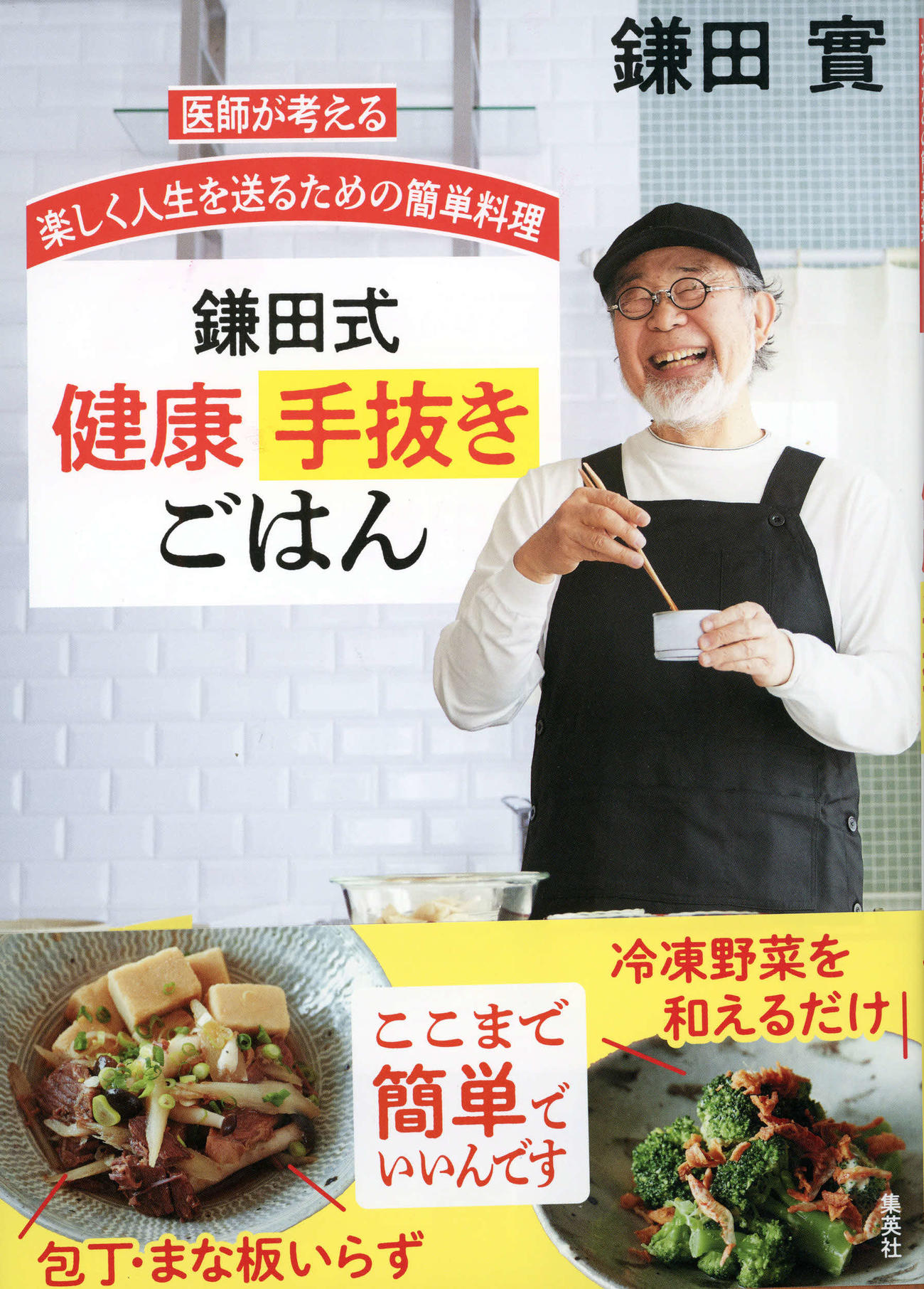 著書「鎌田式健康手抜きごはん」