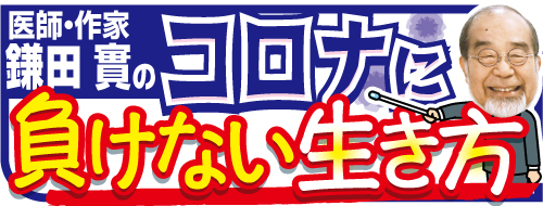 健康連載「コロナに負けない生き方」
