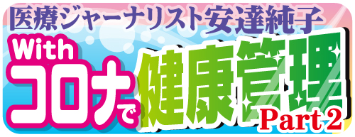 健康連載「コロナで健康管理Part２」