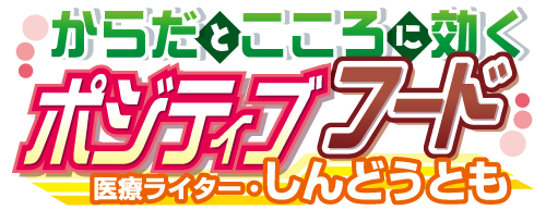 からだとこころに効くポジティブフード