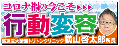 健康連載「コロナ禍の今こそ・行動変容」
