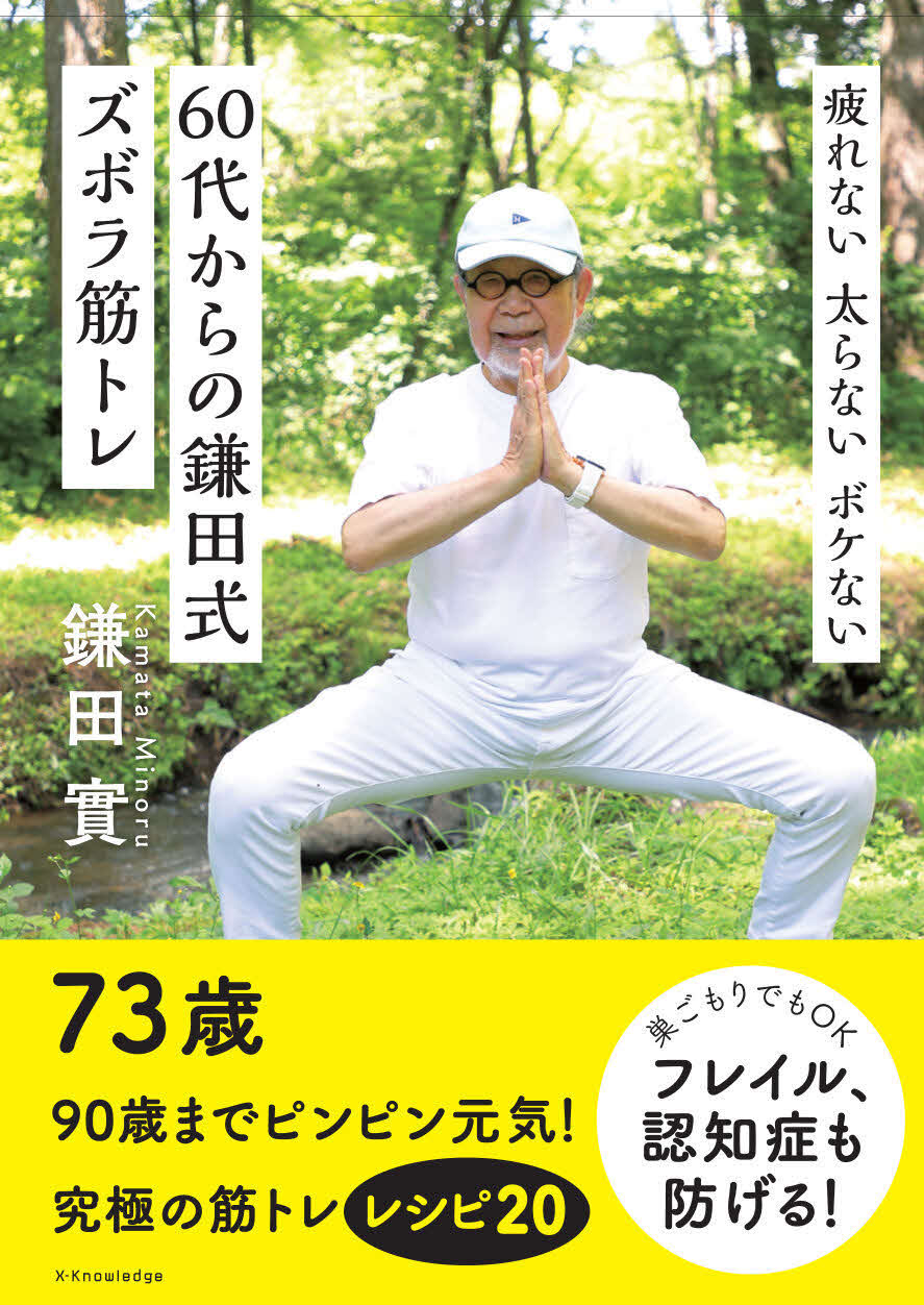 「60代からの鎌田式ズボラ筋トレ」
