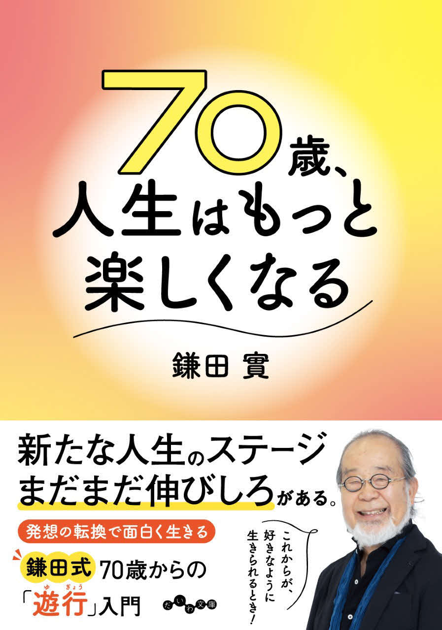 「70歳、人生はもっと楽しくなる」（だいわ文庫）